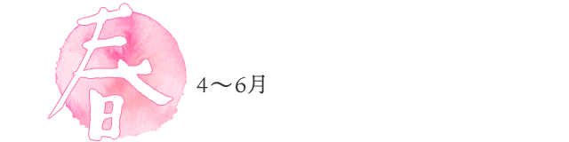 春4〜6月