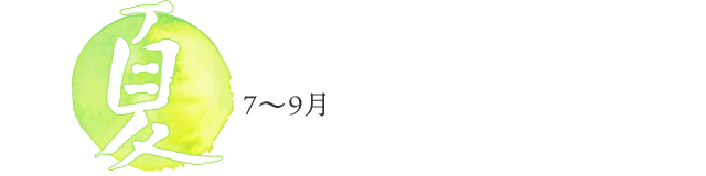 夏7〜9月