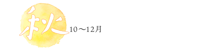 秋10〜12月