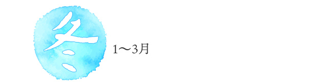 冬1〜3月