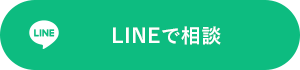 LINEで相談