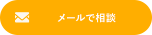 メールで相談