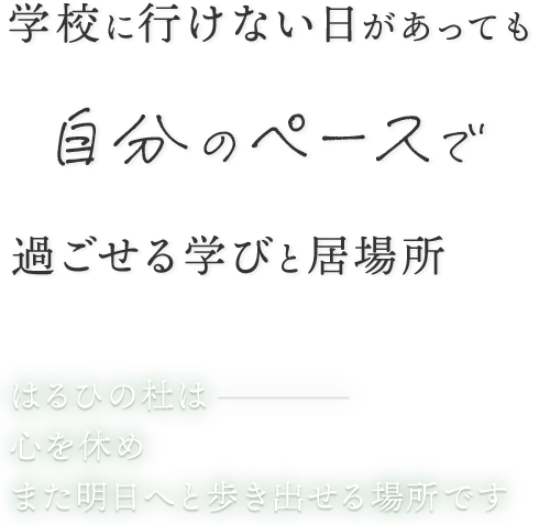 学校に行けない日があっても自分のペースで過ごせる学びと居場所 はるひの杜は心を休めまた明日へと歩き出せる場所です
