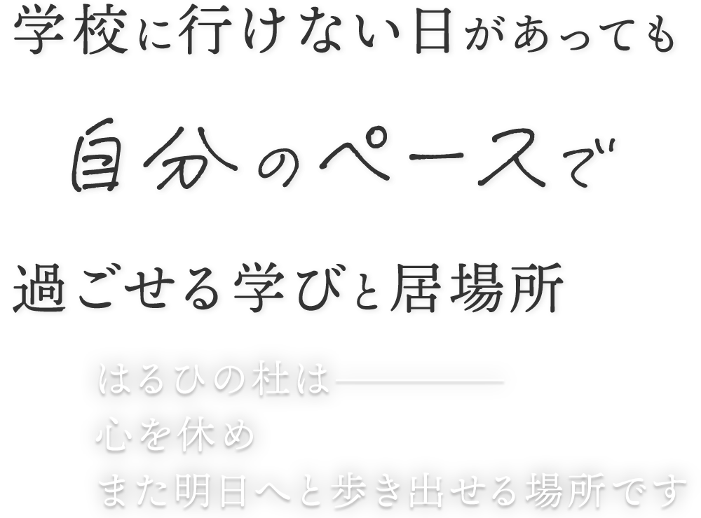 学校に行けない日があっても自分のペースで過ごせる学びと居場所 はるひの杜は心を休めまた明日へと歩き出せる場所です