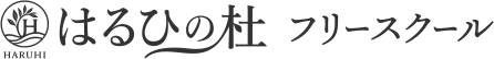はるひの杜フリースクール