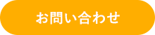 メールでお問い合わせ